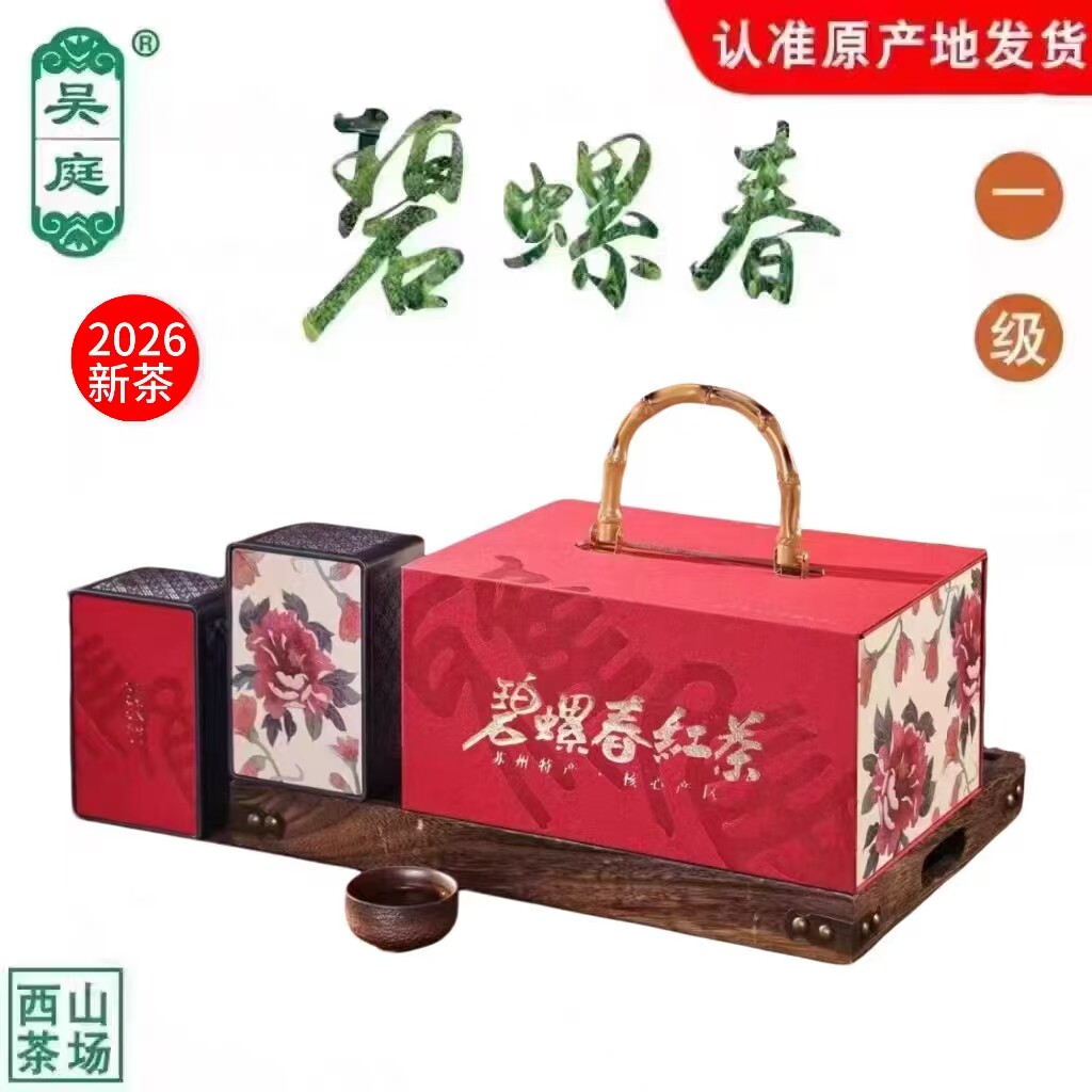 苏州西山吴庭碧螺春红茶礼盒装