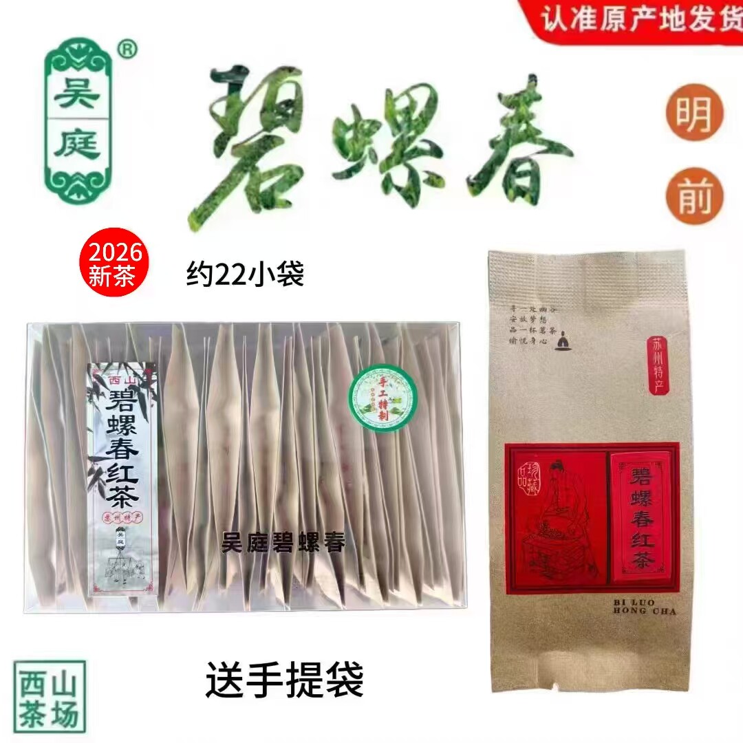 2026新茶苏州西山吴庭碧螺春红茶明前浓香型22小袋左右共250克
