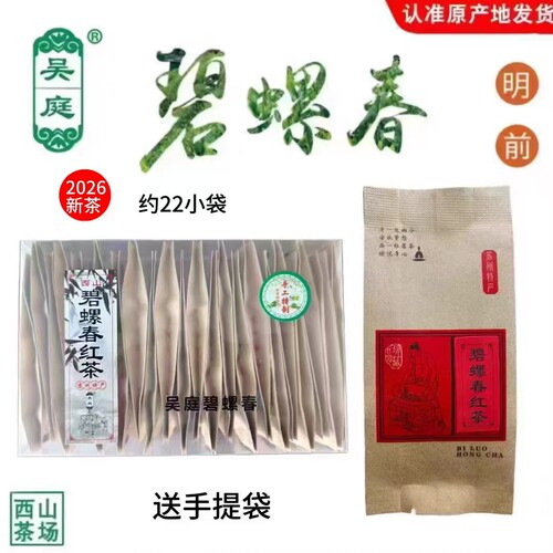 2026新茶苏州西山吴庭碧螺春红茶明前浓香型22小袋左右共250克
