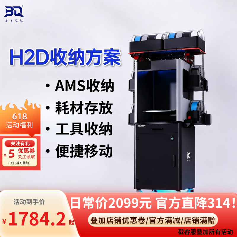 BIQU 打印机收纳方案AMS支架增高散热储物DIY升级H2D配