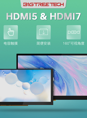 BIGTREETECH HDMI5/7 3D打印机屏幕小显示屏树莓派IPS触控DIY配件