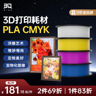 BIQU CMYK 3D打印耗材透光浮雕套装实物化图像兼容性高多色打印