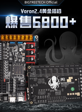 BIGTREETECH Octopus八爪鱼3D打印机主板8轴Voron主控Klipper控制