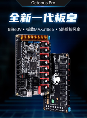 BIGTREETECH Octopus Pro 3D打印机主板Voron八轴60V高压429/H723