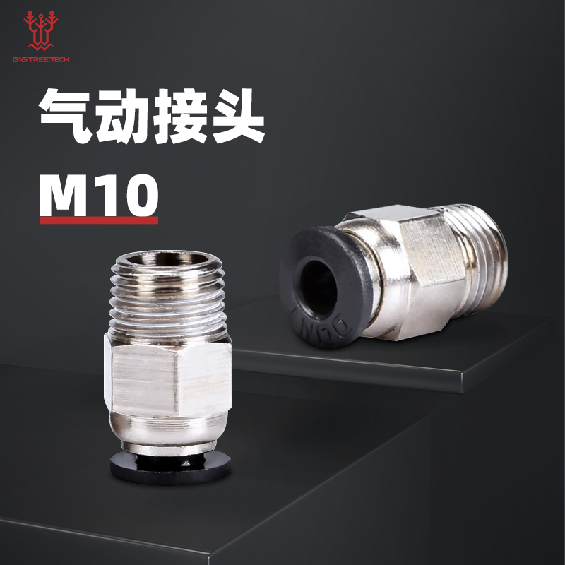 3D打印机配件 PC4-01气动式快速接头 直通式/非直通式 DIY套件