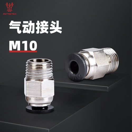 3D打印机配件 PC4-01气动式快速接头 直通式/非直通式 DIY套件