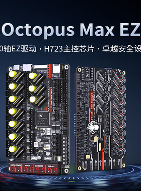 BIGTREETECH Octopus Max EZ 3D打印机主板10轴Voron高压56V H723