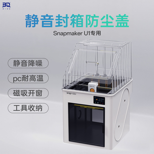 BIQU PopCap 3d打印机防尘罩封箱保温PC耐高温适配Snapmaker U1