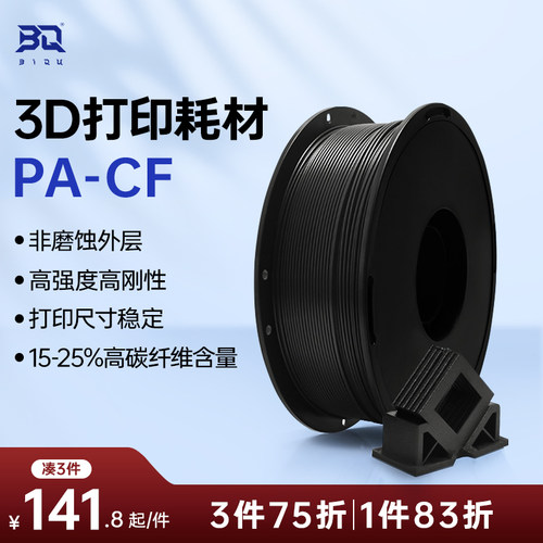 BIQUPA-CF碳纤维3D打印耗材