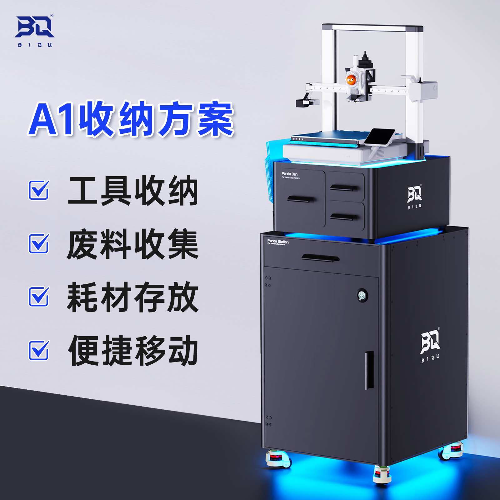 BIQU打印机收纳方案适用拓竹A1