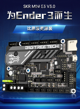 BIGTREETECH SKR MINI E3 V3.0控制板3D打印机主板Ender3/Voron0