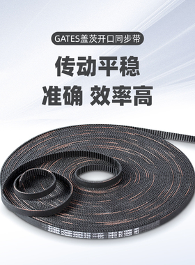 盖茨GATES同步带LL-2GT带宽6/9/10MM开口橡胶传动带3D打印机配件