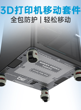 BIQU Panda Under Armor 3D打印机移动底座套件滑轮适用拓竹P1/X1