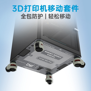 3D打印机移动底座套件滑轮适用拓竹P1 BIQU Armor Under Panda