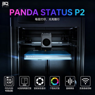 BIQU Panda Status P2升级状态氛围灯适配拓竹P2S/X2D