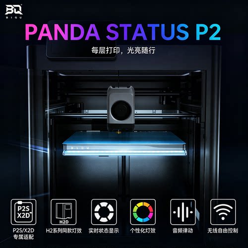 P2S/X2D升级配件状态氛围灯