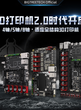 BIGTREETECH Manta M4P/M5P/M8P 3D打印机主板4/8轴Klipper Voron