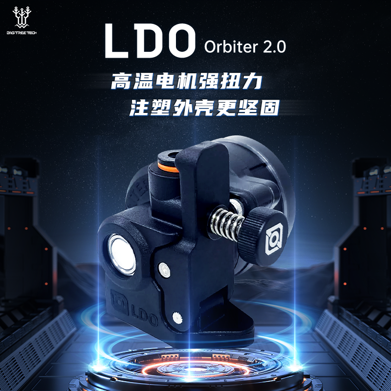 LDO Orbiter 2.0伽利略挤出机行星近程3D打印机配件Voron2.4套件