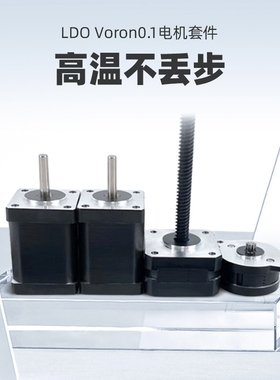LDO Voron0.1电机套装3D打印机配件42步进电机丝杆DIY高温不丢步