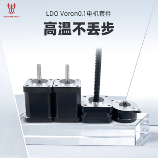 LDO Voron0.1电机套装3D打印机配件42步进电机丝杆DIY高温不丢步
