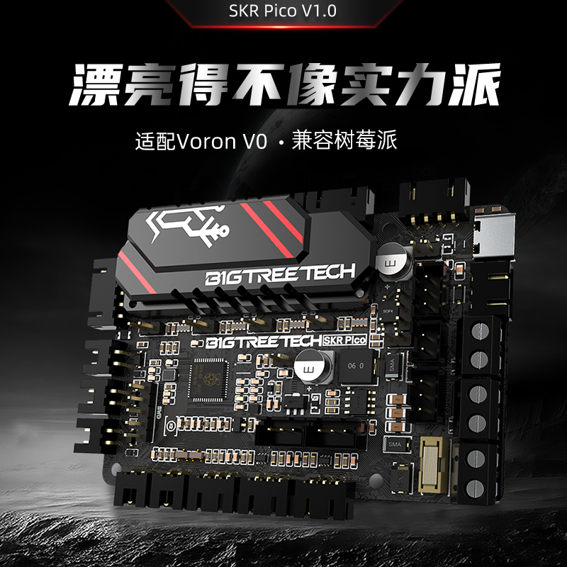 BIGTREETECH SKR PICO 3D打印机主板树莓派voron V0控制板diy套件 办公设备/耗材/相关服务 主板 原图主图