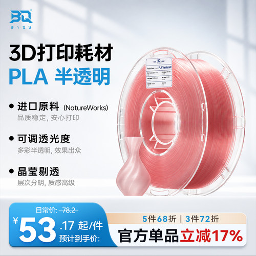 BIQUPLA半透明3D打印耗材