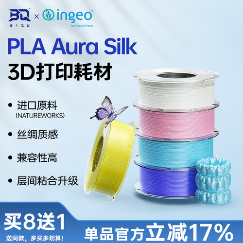PLAAuraSilk丝绸3D打印耗材
