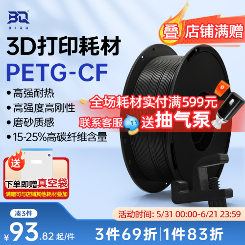BIQUPETG-CF碳纤维3D打印耗材
