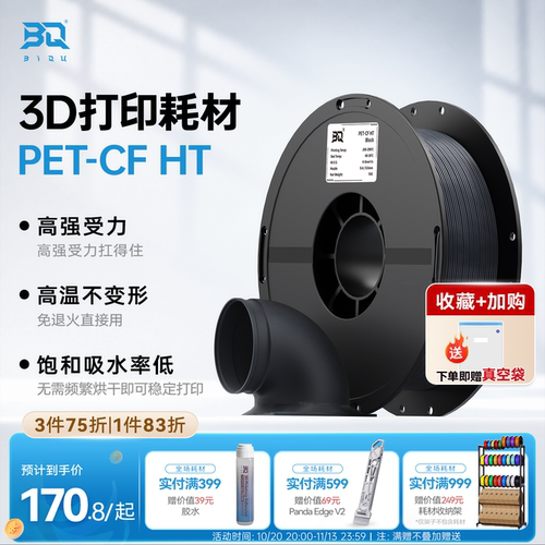 BIQUPET-CFHT碳纤维3D打印耗材