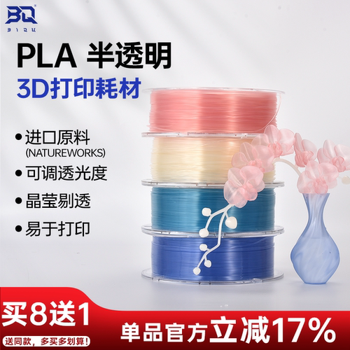 BIQUPLA半透明3D打印耗材