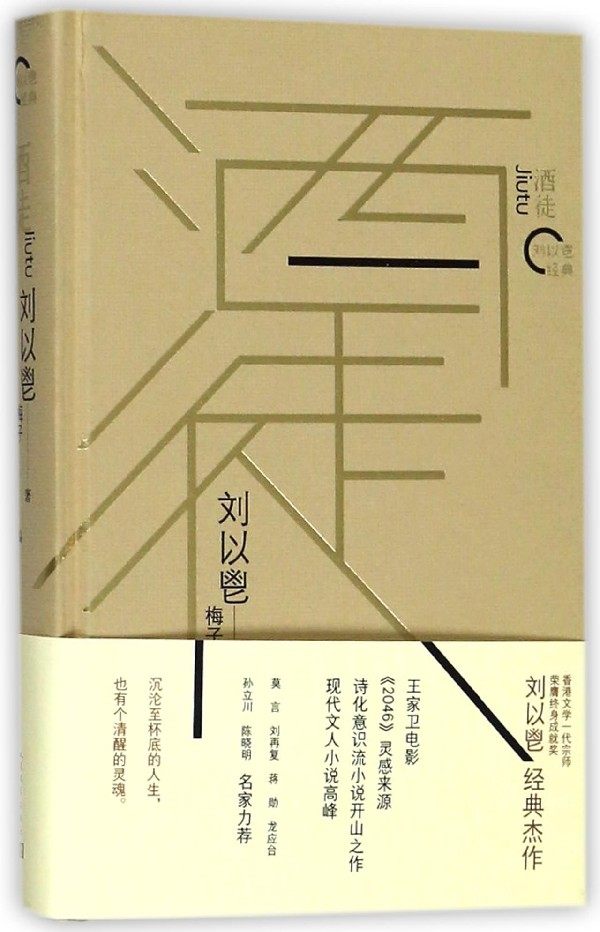 酒徒(精)/刘以鬯经典