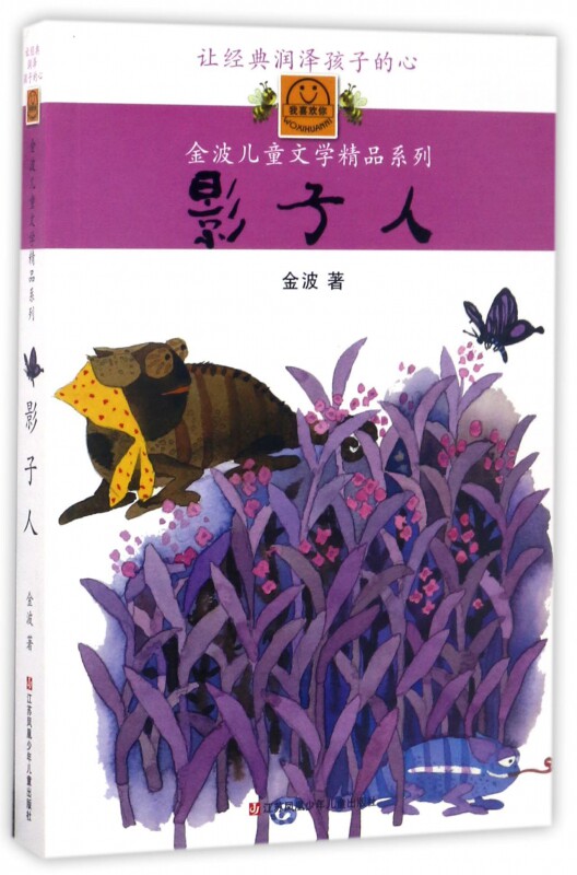 影子人/金波儿童文学精品系列