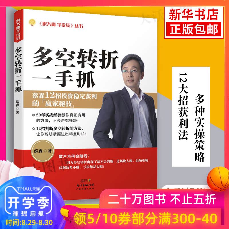多空转折一手抓 蔡森著 跟大师学投资丛书 炒股票证券投资理财从入门到精通指南技术分析书籍 金融炼金术经济管理 波段震荡指标