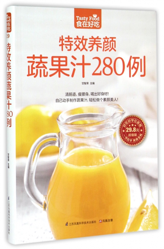 特效养颜蔬果汁280例(超值版)/食在好吃