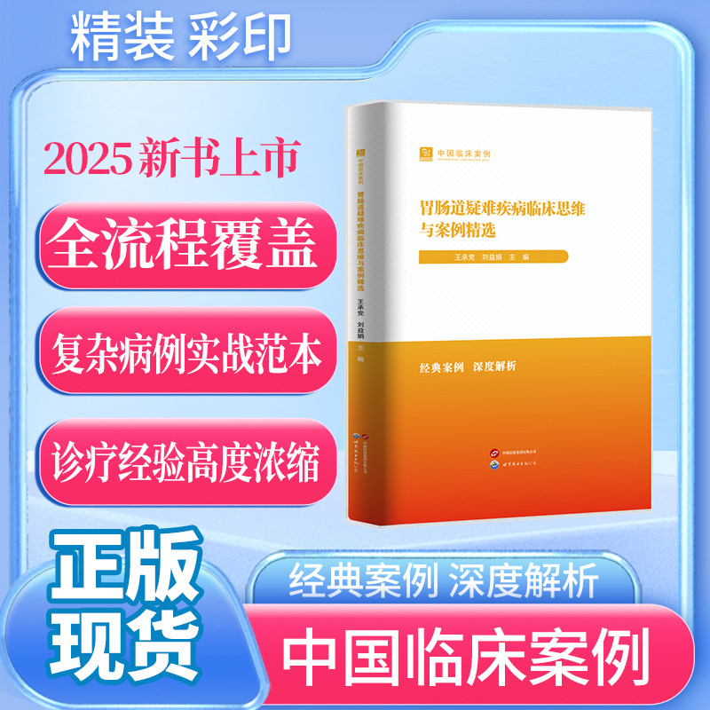 2025 新书上市  中国临床案例· 胃肠道疑难疾病临床思维与案例精选