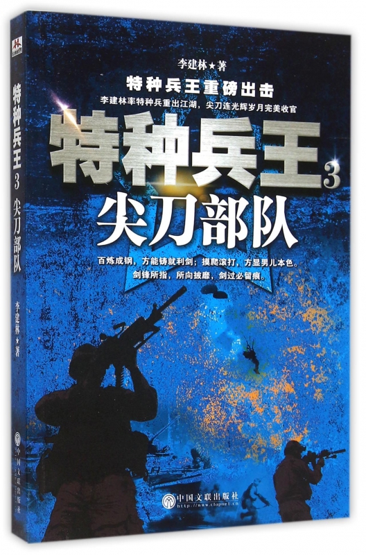 特种兵王(3尖刀部队)