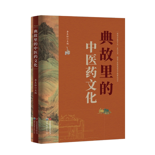 全彩印刷 世图出版 正版 中药史 中药 中医 24年新书上市 中医药文化 典故里 现货