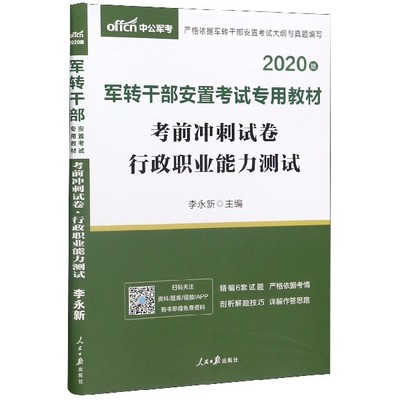 考前冲刺试卷(行政职业能力测试2020版军转干部安置考试专用教材)