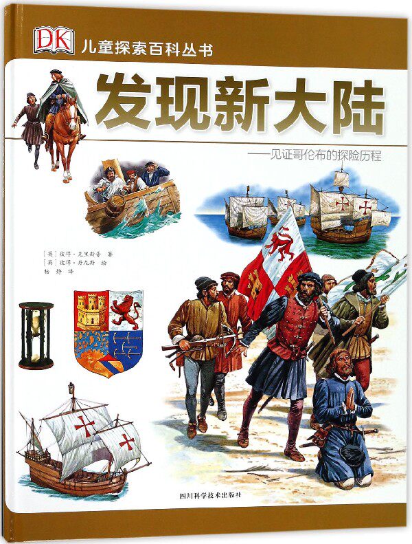 发现新大陆--见证哥伦布的探险历程(精)/dk儿童探索百科丛书