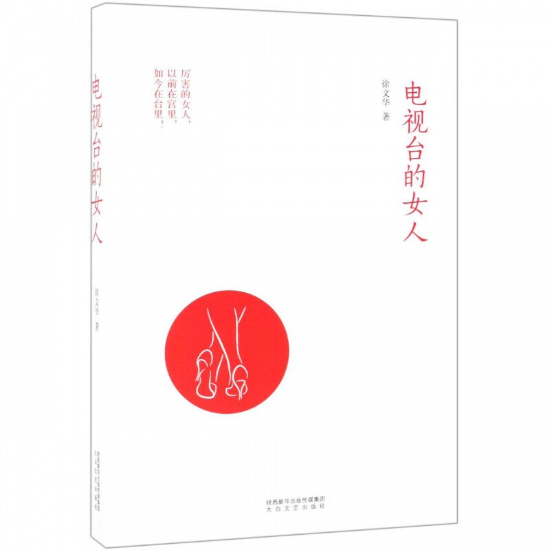 电视台的女人