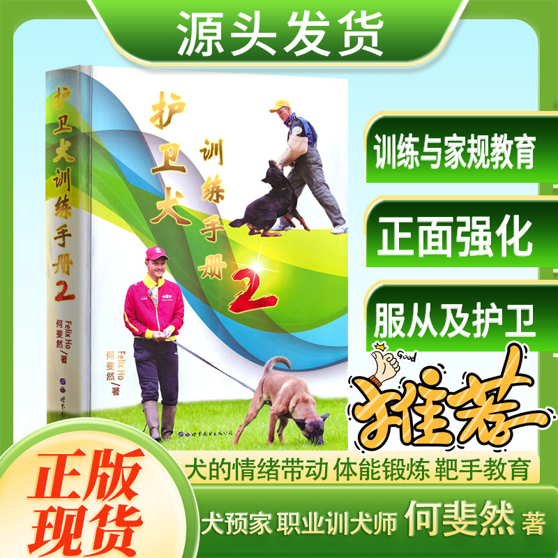 护卫犬训练手册2何斐然著世界图书出版公司正版IPO护卫犬赛进阶训练指南训犬师专业教材护卫犬追踪服从护卫全阶段训练全彩图解书籍