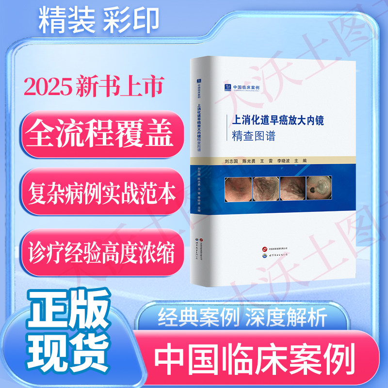 2025 新书上市 中国临床案例· 上消化道早癌放大内镜精查图谱