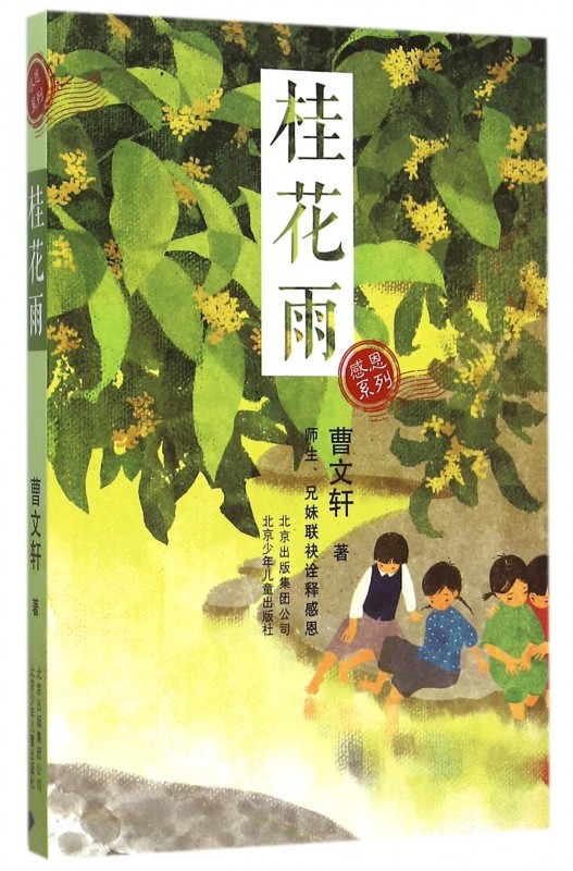 桂花雨/感恩系列