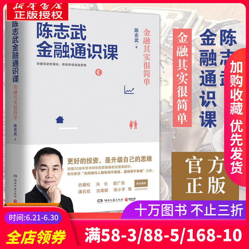 陈志武金融通识课正版包邮 原耶鲁大学金融学终身教授 喜马拉雅年度精品课程金融经济理论学经济通俗读物 薛兆丰经济学讲义