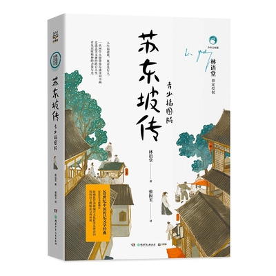 苏东坡传：青少插图版