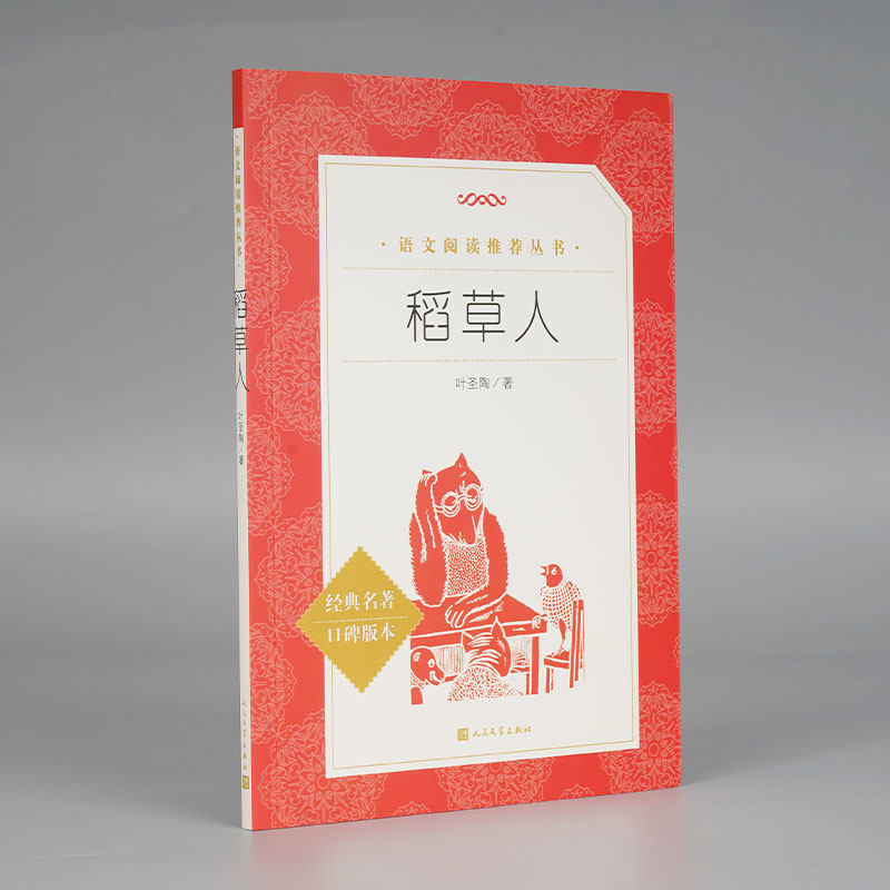 稻草人(经典名著口碑版本)属于什么档次？