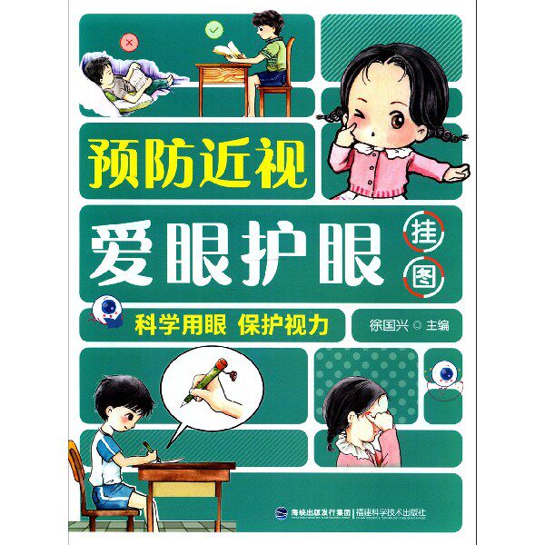 预防近视爱眼护眼挂图