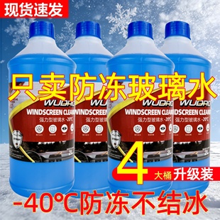 冬季汽车用防冻玻璃水零下15度25度40度雨刮水汽车清洁剂去油膜