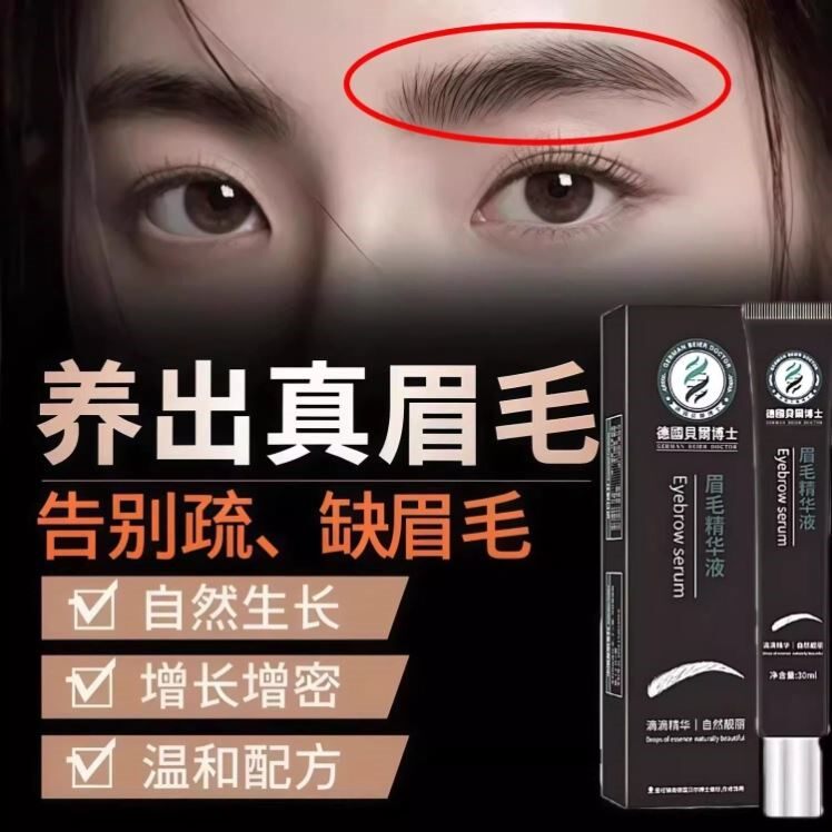 德国贝尔博士眉毛精华液30ml无激素纤长滋养自然浓眉眉毛增长液