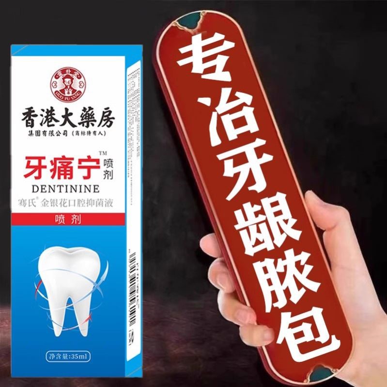 牙龈脓包专冶牙裉肿包上火发炎肿痛消炎止疼儿童牙周炎鼓包喷雾剂